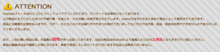matta 偽物にご注意